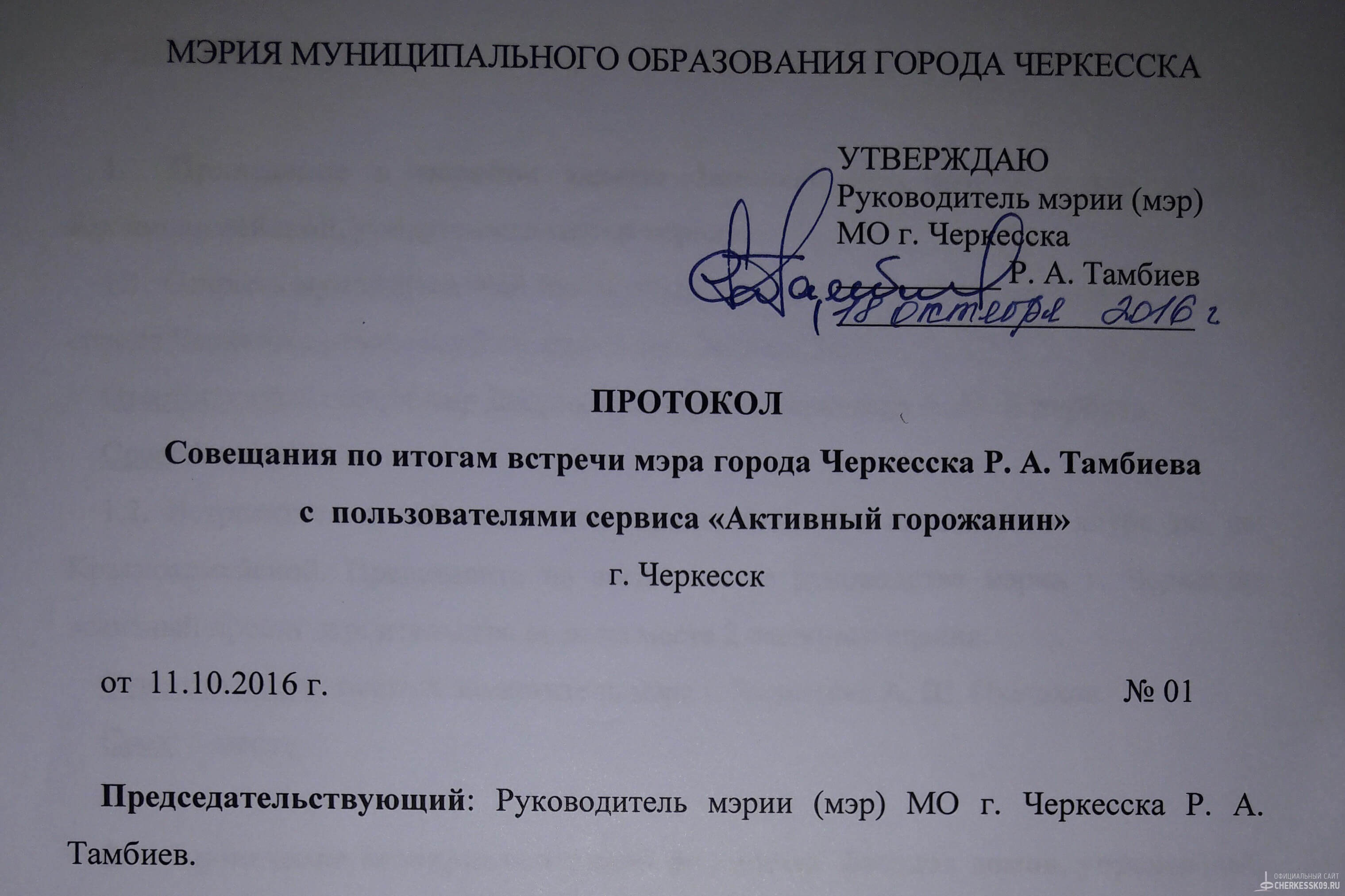 Руководством столицы КЧР утвержден протокол совещания по итогам встречи  мэра города Черкесска с пользователями сервиса 